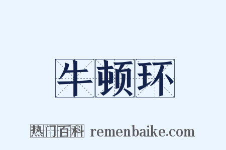 牛顿环是什么意思的图片